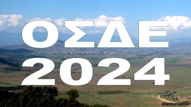 ΟΣΔΕ 2024: Με αμείωτο ρυθμό συνεχίζεται η υποβολή των αιτήσεων ενίσχυσης